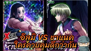 อิลูมิ VS ชาแนค ใครควบคุมดีกว่ากัน #hunterxhunter