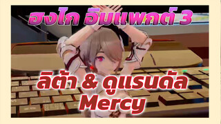 9 ลิต้า & ดูแรนดัล Mercy - Mercy | ฮงไก อิมแพกต์ 3 MMD