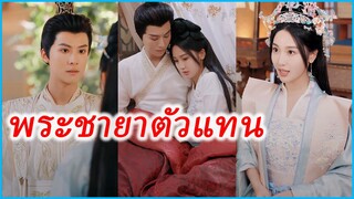 ลู่หนิงเซียง แฝดน้องผู้ถูกทอดทิ้ง | พระชายาตัวแทน | เจ้าสาวตัวแทน (ซับไทย) #ละครจีน #ซีรี่ย์จีน