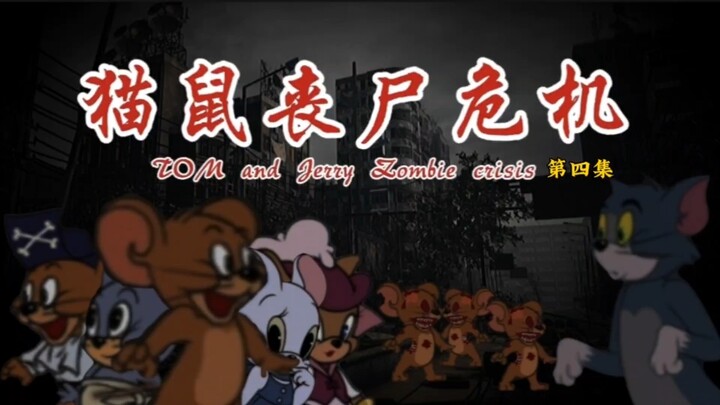 《猫鼠丧尸危机》（剧情向）第四集：失散