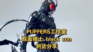 生物化再升级？假面骑士 黑日——balck sun！！