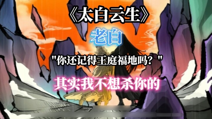 Lao Bai, do you still remember Wang Ting Fudi? "Lao Bai, I don't want to kill you!"