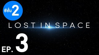 สรุปซีรีส์ Lost in Space ซีซั่น 2 EP. 3 (สปอยหนัง) | Netflix #LostinSpace2