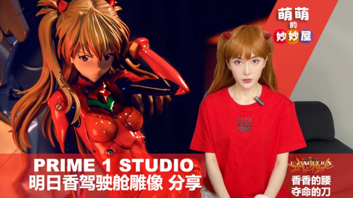 香香的腰，夺命的刀！PRIME 1 STUDIO EVA 明日香驾驶舱雕像豪华版 分享