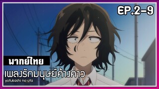 เพลงรักมนุษย์ค้างคาว l EP.2-9 l พากย์ไทย