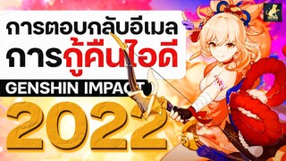 การตอบกลับอีเมลการกู้คืนไอดี จาก support_os@hoyoverse.com (ฉบับละเอียด) | #genshinimpact