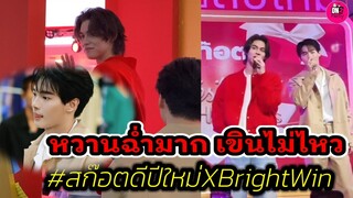 หวานฉ่ำมาก! "ไบร์ท-วิน" เขินไม่ไหว สก็อตดีปีใหม่ #ไบร์ทวิน #brightwin