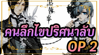 คนลึกไขปริศนาลับ|OP 1_F