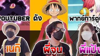 เปิดตัว ONE PIECE FILM RED; สัมภาษณ์ยูทูปเบอร์อันดับ 1 ของไทย