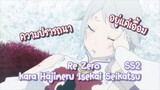 Re Zero kara Hajimeru Isekai Seikatsu ss2 ความปรารถนา อยู่แค่เอื้อม ✿ พากย์ไทย ✿