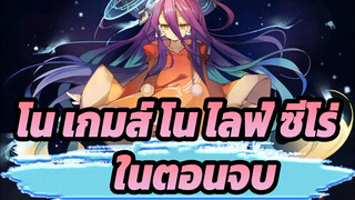 [โน เกมส์ โน ไลฟ์ ซีโร่]ในตอนจบ 1080P