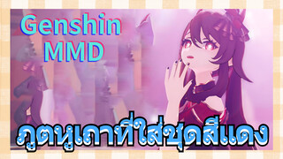 [เก็นชิน，MMD] ภูตหูเถาที่ใส่ชุดสีแดง