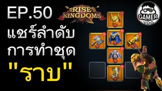 ROK | EP.50 | แชร์ลำดับการทำชุด "ราบ"