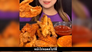 หนังไก่ทอดสไปร์ซี่