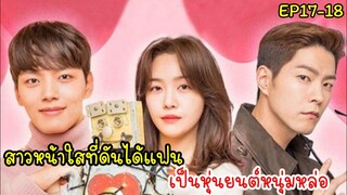 (สปอยซีรี่ย์เกาหลี)รักผมได้ไหมคุณแฟน |My Absolute Boyfriend EP17-18