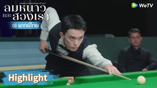 【พากย์ไทย】หลินอี้หยางกลับลงสนามแข่งอีกครั้ง | Highlight EP16 | ลมหนาวและสองเรา | WeTV