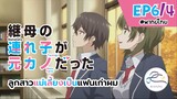 [พากย์ไทย] ลูกสาวแม่เลี้ยงเป็นแฟนเก่าผม - ตอนที่ 6 (4/6)