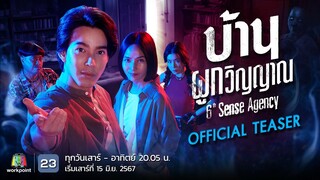 บ้านผูกวิญญาณ | Official Teaser | เริ่ม 15 มิ.ย. 67