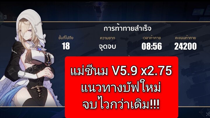 พาแม่ชีลุย V5.9 Elysian realm 2.75 แนวทางบัฟใหม่ จบไวกว่าเดิม