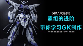 小白的GK进阶之路 用一台神意带你学习怎么制作GK模型 03