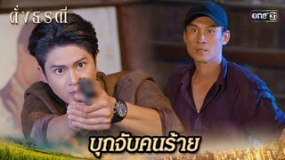 บุกทลายบ่อน จับคนร้ายที่หลบหนี | Highlight ดั่งธรณี Ep.35 | 10 มิ.ย. 67 | one31