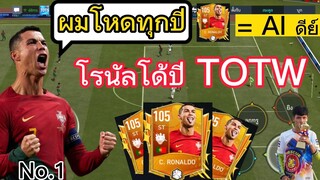 FIFA MOBILE -  รีวิวโรนัลโด้ TOTW โครตหรอย ดองหน้า no.1 ในใจ #fifamobile #ฟีฟ่าโมบาย #ronaldo