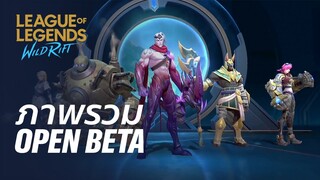 ภาพรวม Open Beta - League of Legends: Wild Rift