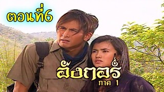 อังกอร์ ภาค1 ตอนที่6