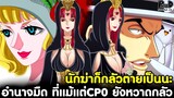 วันพีช - อำนาจมืด ที่แม้แต่CP0 ยังหวาดกลัว นักฆ่าก็กลัวเป็นนะ [KOMNA CHANNEL]