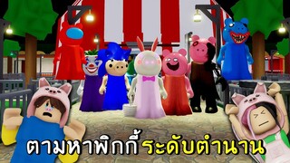 ตามหาพิกกี้ระดับตำนาน Roblox