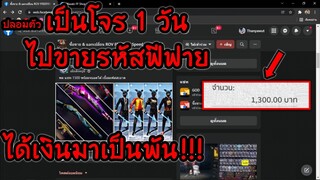 ปลอมตัวเป็นโจรขายรหัสฟีฟายไปโกงเงินนอื่น จะเป็นยังไงไปดู!! | Freefire