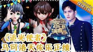 马可搭档洛天依乐正绫 同框合唱《追光使者》-2017跨年演唱会单曲【湖南卫视官方频道】