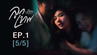 Club Friday The Series Love & Belief ความรักกับความเชื่อ - ลูกเทพ EP.1 [5/5]