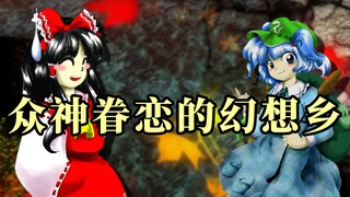 【东方馅挂炒饭】众神眷恋的幻想乡