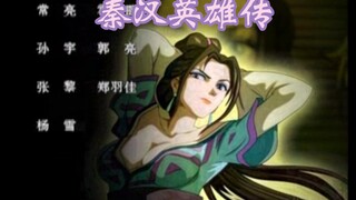 〖国漫〗巅峰之作！《秦汉英雄传》片尾曲《一吻赏英雄》