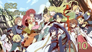 Log Horizon 2 รวมพลคนติดอยู่ในเกมส์ (ภาค2) ตอนที่ 10 พากย์ไทย