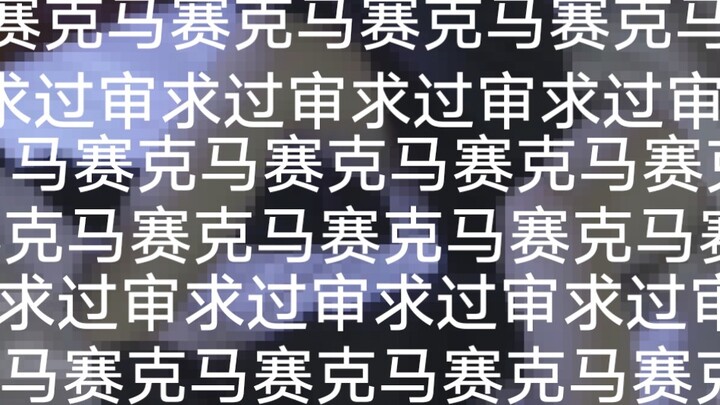 淑女进】塞夏cos完整版