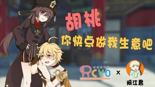 【RCVOx阿江君】胡桃你快点做我生意吧【原神·素日往生堂 粤语版】