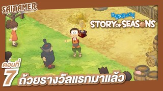 [Doraemon Story of Seasons] #7 - ถ้วยรางวัลแรกมาแล้ว | SAITAMER