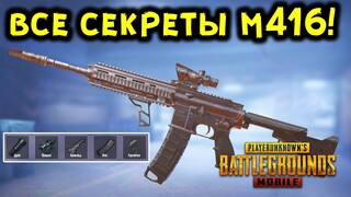 ГАЙД ПО M416 В PUBG MOBILE - ЛУЧШИЕ ОБВЕСЫ, СЕКРЕТНЫЕ ФУНКЦИИ, СОВЕТЫ И РЕКОМЕНДАЦИИ!