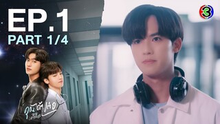 [Eng Sub]คุณได้ไปต่อ ToBeContinued EP.1 ตอนที่ 1/4 | 19-02-67 | 3Plus