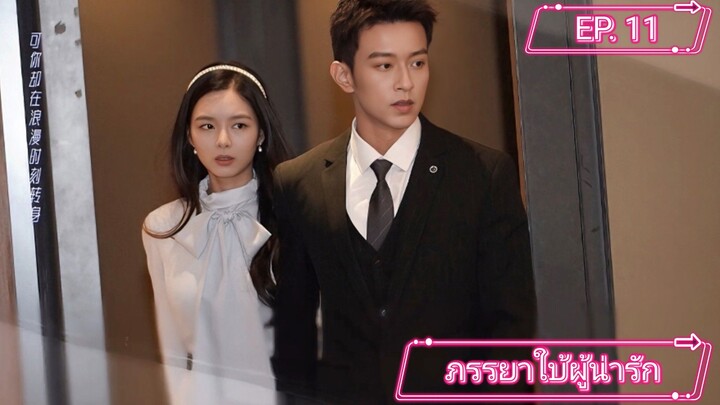 My Lovely Wife (2023) ภรรยาใบ้ผู้น่ารัก ตอนที่ 11 ซับไทย