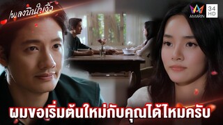 ผมขอเริ่มต้นใหม่กับคุณได้ไหมครับ | Highlight เพลงบินใบงิ้ว EP21 | AMARIN TV