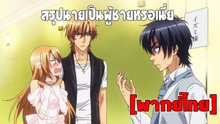 [พากย์ไทย] สรุปนายเป็นผู้ชายหรอเนี่ย - Love Stage