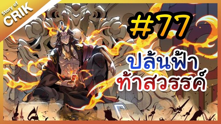 [พากย์มังงะ] ปล้นฟ้าท้าสวรรค์ ตอนที่ 77 [มังงะจีน/พระเอกค่อย ๆ เทพ/แก้แค้น]