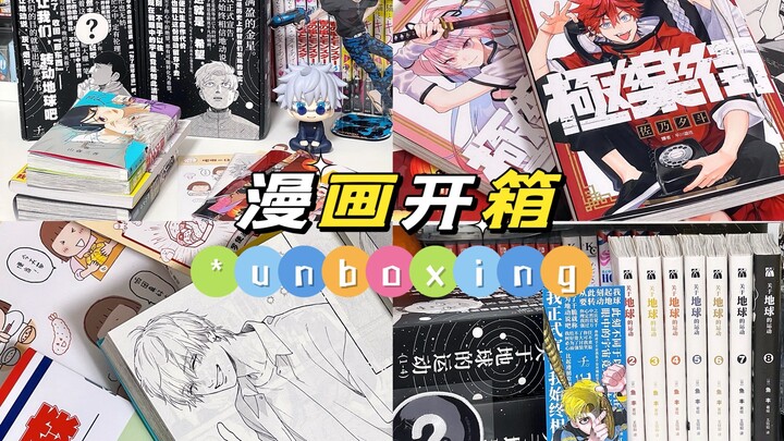 漫画开箱｜看漫画的类型比我吃的还杂