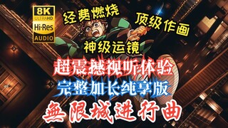 【鬼灭之刃/无限城完全展示/8K极限画质/杜比全景声】7分钟全程超能史诗级震撼视听！感受無限城的魅力！