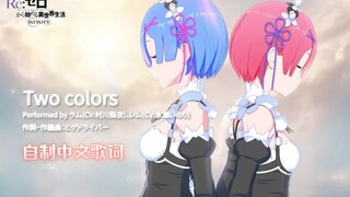 全网首发!『Two Colors』拉姆蕾姆角色曲Re0新游INFINITY