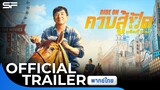 Ride On ควบสู้ฟัด | Official Trailer พากย์ไทย