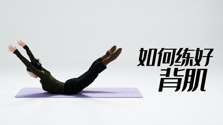 招儿丨背肌的训练